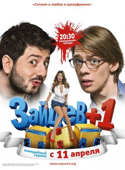 Зайцев+1 - 1, 2 сезон все серии (2011-2012)