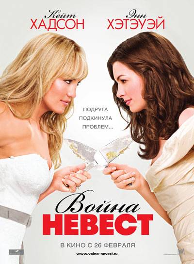 Война невест / Bride Wars (2009)