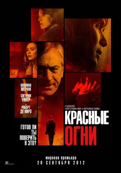 Красные огни / Red Lights (2012)
