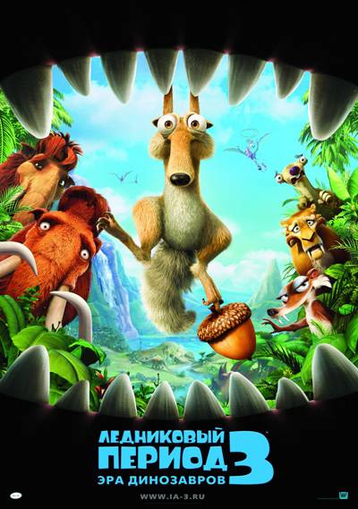 Ледниковый период 3: Эра динозавров / Ice Age: Dawn of the Dinosaurs (2009)