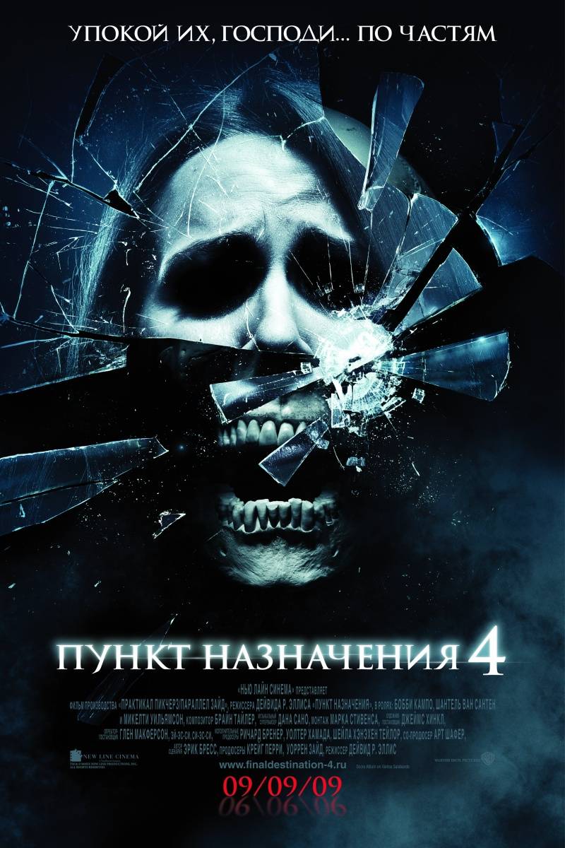 Пункт назначения 4 / The Final Destination (2009)