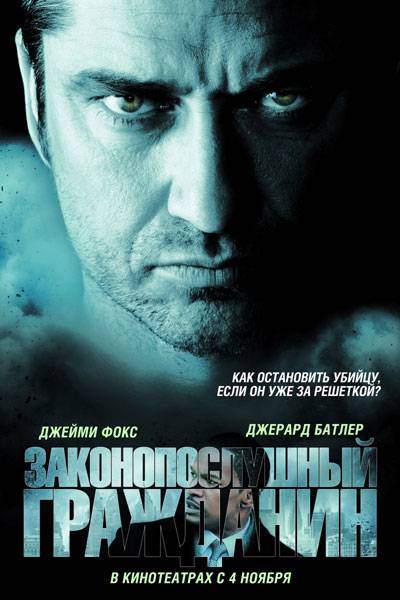 Законопослушный гражданин / Law Abiding Citizen (2009)