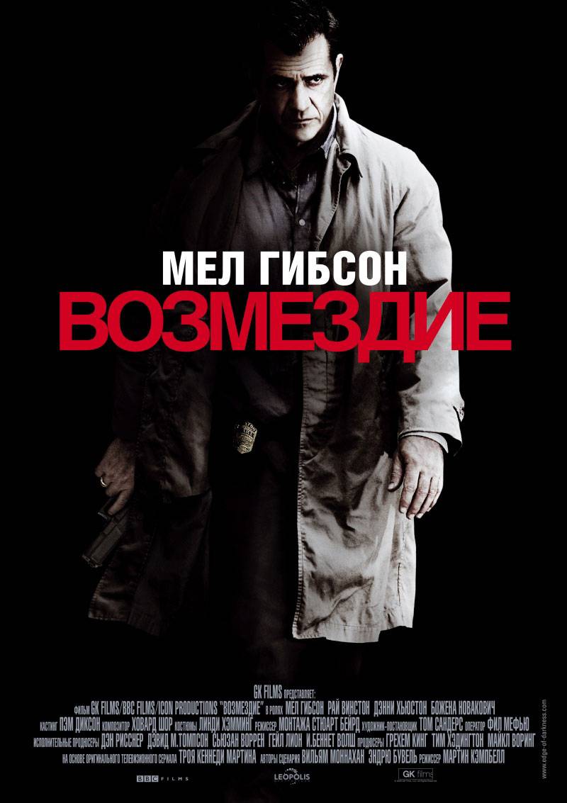 Возмездие / Edge of Darkness (2010)