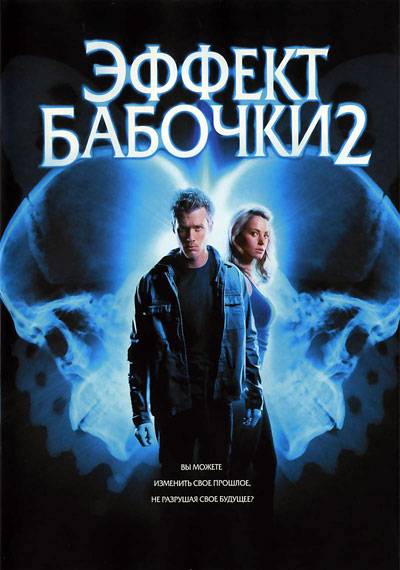 Эффект бабочки 2 / The Butterfly Effect 2 (2006)