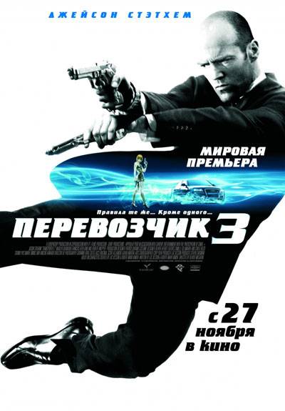 Перевозчик 3 / Transporter 3 (2008)